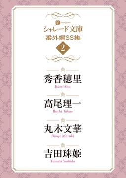 シャレード文庫番外編ＳＳ集２ [二見書房]
