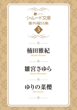シャレード文庫番外編ＳＳ集３ [二見書房]