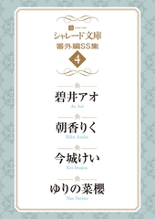 シャレード文庫番外編ＳＳ集４ [二見書房]