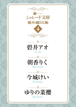 シャレード文庫番外編ＳＳ集４ [二見書房]
