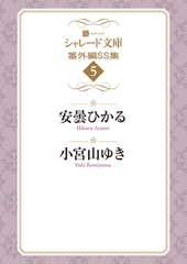 シャレード文庫番外編ＳＳ集５ [二見書房]