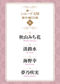 シャレード文庫番外編ＳＳ集６ [二見書房]