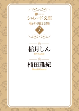 シャレード文庫番外編ＳＳ集７ [二見書房]