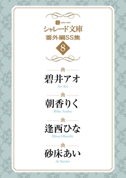 シャレード文庫番外編ＳＳ集８ [二見書房]