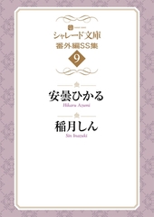 シャレード文庫番外編ＳＳ集９ [二見書房]