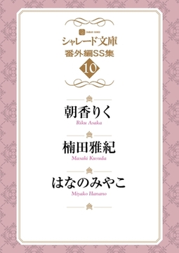シャレード文庫番外編ＳＳ集１０ [二見書房]