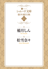 シャレード文庫番外編ＳＳ集11 [二見書房]