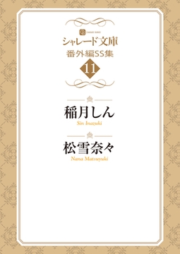 シャレード文庫番外編ＳＳ集11 [二見書房]
