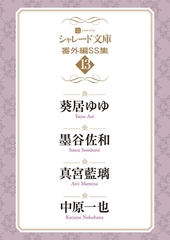 シャレード文庫番外編ＳＳ集13 [二見書房]