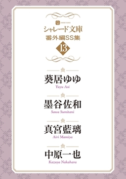 シャレード文庫番外編ＳＳ集13 [二見書房]