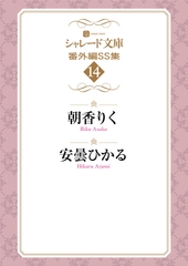 シャレード文庫番外編ＳＳ集14 [二見書房]