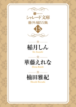 シャレード文庫番外編ＳＳ集15 [二見書房]