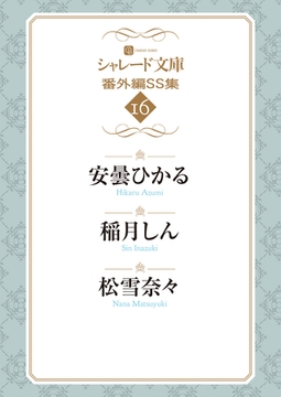 シャレード文庫番外編ＳＳ集16 [二見書房]
