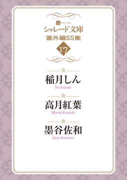 シャレード文庫番外編ＳＳ集17 [二見書房]