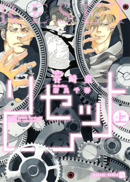 リセット〈上〉 [二見書房]