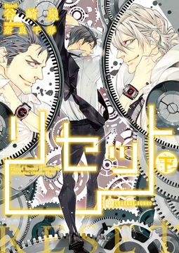 リセット〈下〉 [二見書房]