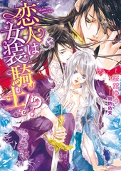 恋人は女装騎士！？ [二見書房]
