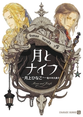 月とナイフ【特別版】 [二見書房]
