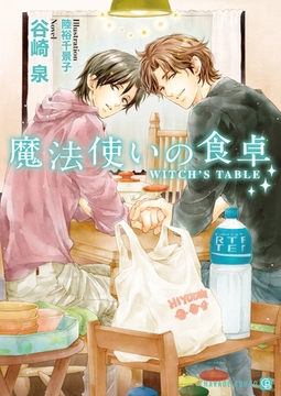 魔法使いの食卓 [二見書房]