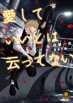 愛していいとは云ってない【特別版】 [二見書房]