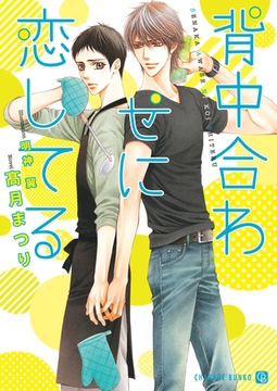 背中合わせに恋してる [二見書房]