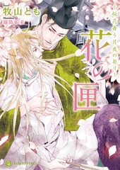 花の匣～桜花舞う月夜の契り～【特別版】 [二見書房]
