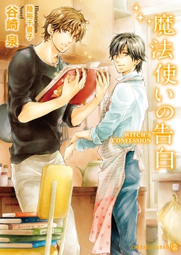 魔法使いの告白 [二見書房]