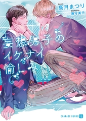 妄想男子のイケナイ愉しみ【特別版】 [二見書房]