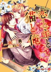 恋と主と猫と俺 [二見書房]