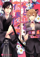 恋と主と花嫁修業 [二見書房]