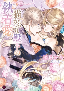 猫かぶり殿下の執着愛 [二見書房]