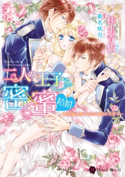 二人の王子と密×蜜 結婚～姫花嫁は溶けるほど愛されすぎて～ [二見書房]