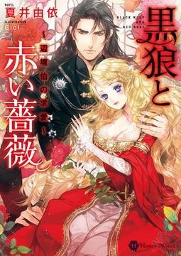 黒狼と赤い薔薇～辺境伯の求愛～ [二見書房]
