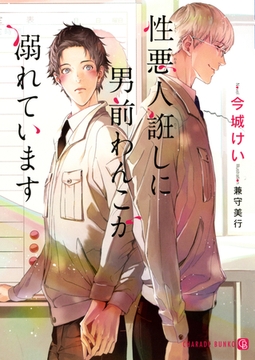 性悪人誑しに男前わんこが溺れています【特別版】 [二見書房]