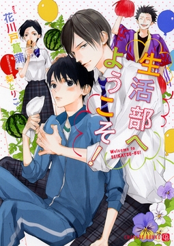 生活部へようこそ！【特別版】 [二見書房]