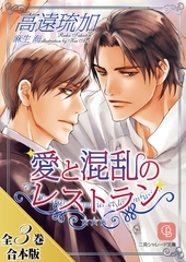 愛と混乱のレストラン【全３巻合本版】 [二見書房]