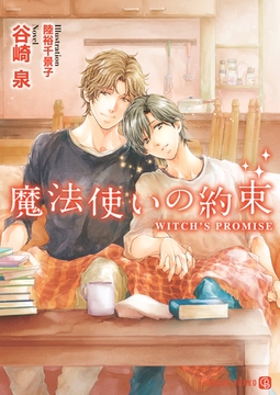 魔法使いの約束 [二見書房]