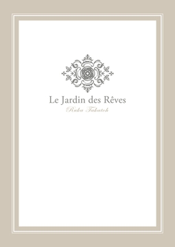 夢の庭「愛と混乱のレストラン」シリーズ番外編プレミアム小冊子 [二見書房]
