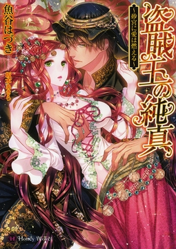 盗賊王の純真～砂宮に愛は燃える～ [二見書房]