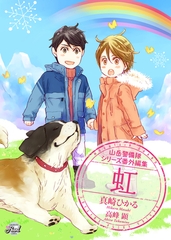 虹　山岳警備隊シリーズ番外編集 [二見書房]