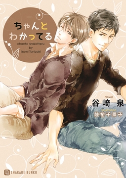 ちゃんとわかってる [二見書房]