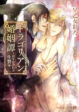 ドラゴリアン婚姻譚～甘やかされる生贄～【特別版】 [二見書房]