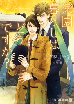 楽園暮らしはどうですか？【特別版】 [二見書房]