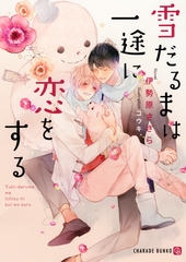 雪だるまは一途に恋をする【特別版】 [二見書房]