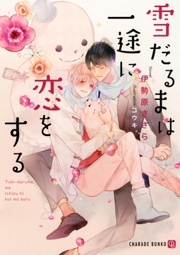 雪だるまは一途に恋をする【特別版】 [二見書房]