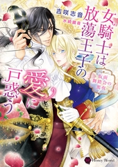 女騎士は放蕩王子の愛に戸惑う～仮面舞踏会の蜜夜～【電子特別版】 [二見書房]