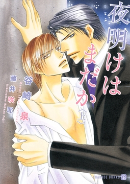 夜明けはまだか <上> [二見書房]