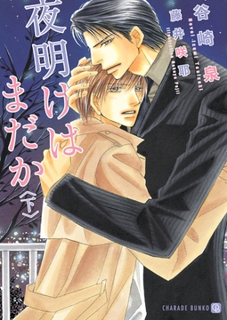夜明けはまだか <下> [二見書房]