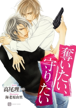 奪いたい、守りたい [二見書房]