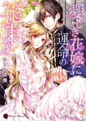愛しき花嫁に運命の花束を [二見書房]